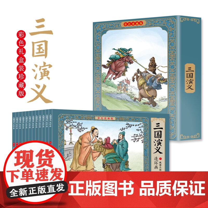 四大名著连环画全套48册正版彩色珍藏版原著小人书经典怀旧三国演义西游记水浒传红楼梦小学生版唐诗成语故事三十六计儿童故事书高清大图
