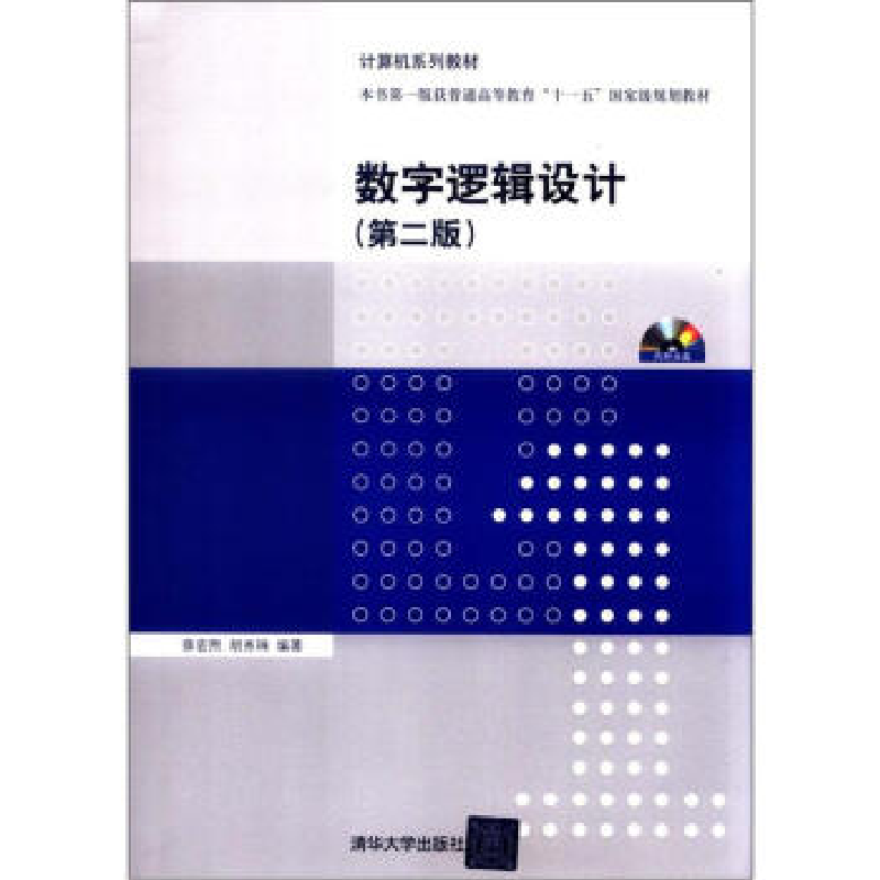 正版新书]数字逻辑设计(第二版)薛宏熙 胡秀珠9787302280323高清大图