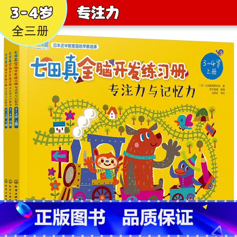 【正版】七田真全脑开发练习册 专注力与记忆力3-7岁 全12册 儿童专注力训练全书 逻辑思维训练教程提高孩子思维大脑