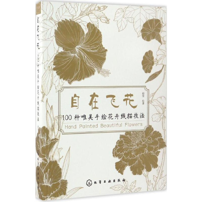 [M]自在飞花100种唯美手绘花卉线描技法-9787122285270