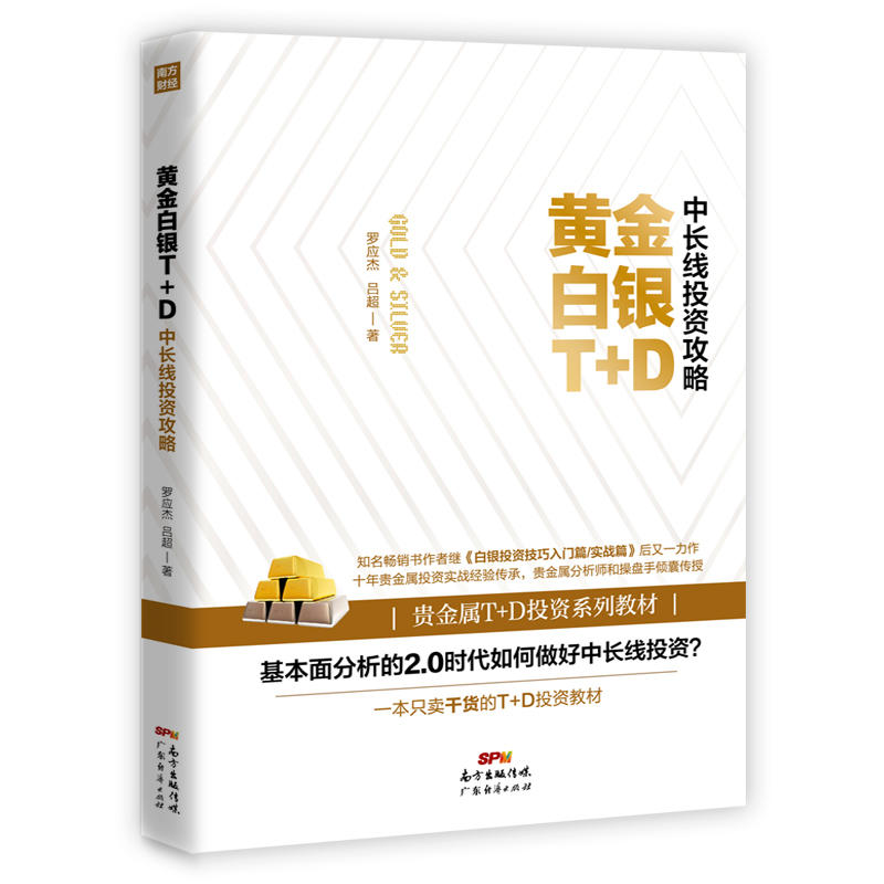 [醉染正版]正版 黄金白银T+D中长线投资攻略 基础知识新手快速市场技术分析交易策略期货外汇系统k线散户炒股实战教程高清大图