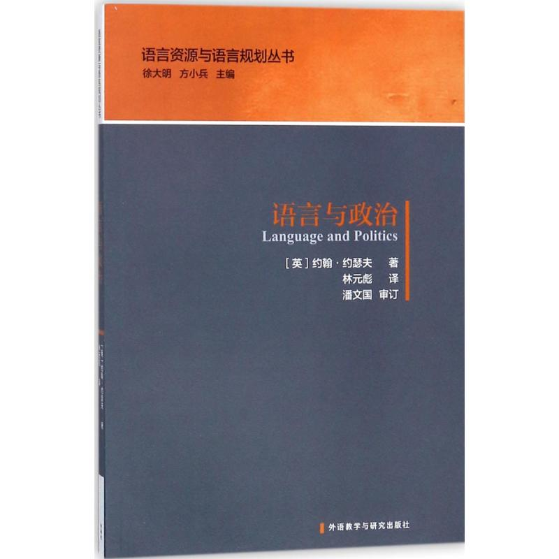 醉染图书语言与政治9787513596909高清大图
