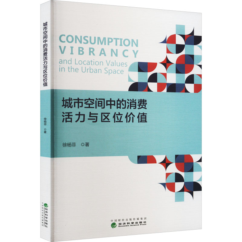 醉染图书城市空间中的消费活力与区位价值9787521839333高清大图