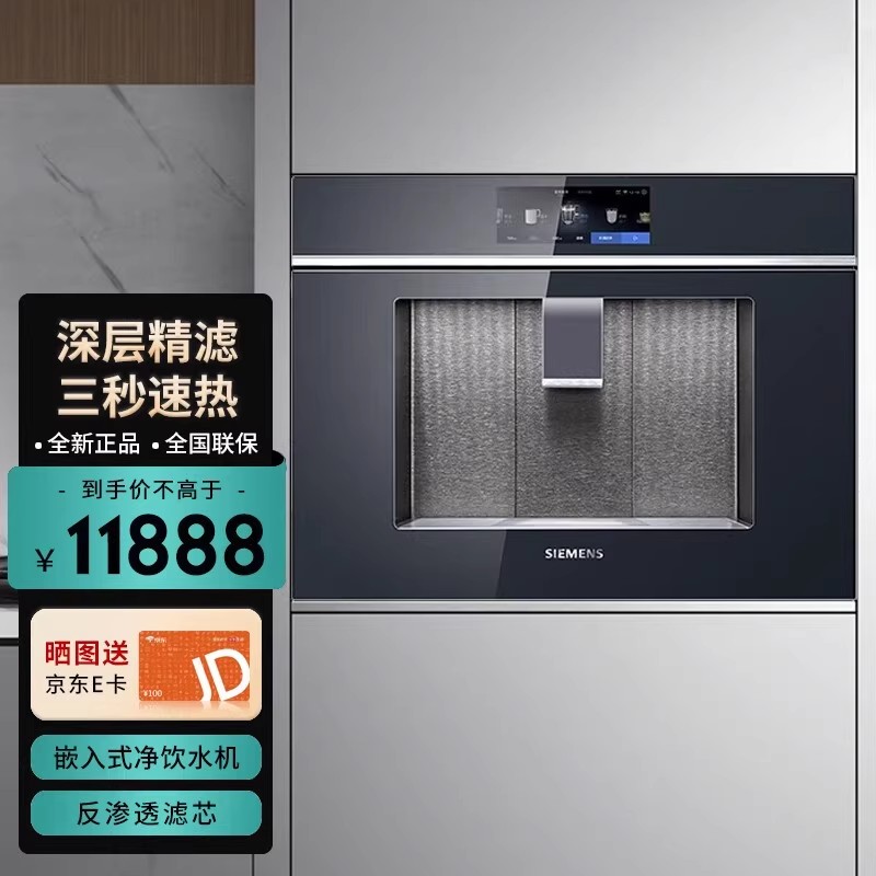 西门子WS7060BB1C 直饮机 嵌入式净饮水机 深层精滤 三秒速热