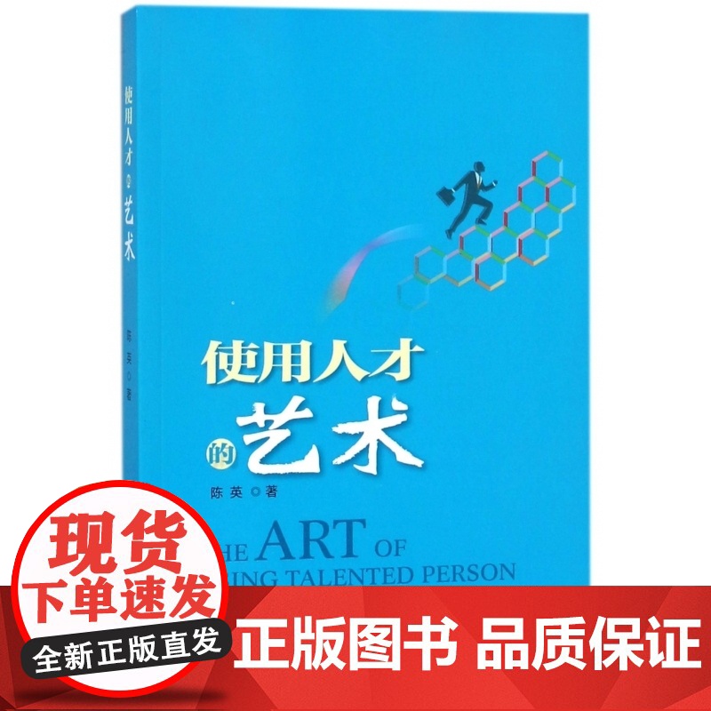 使用人才的艺术