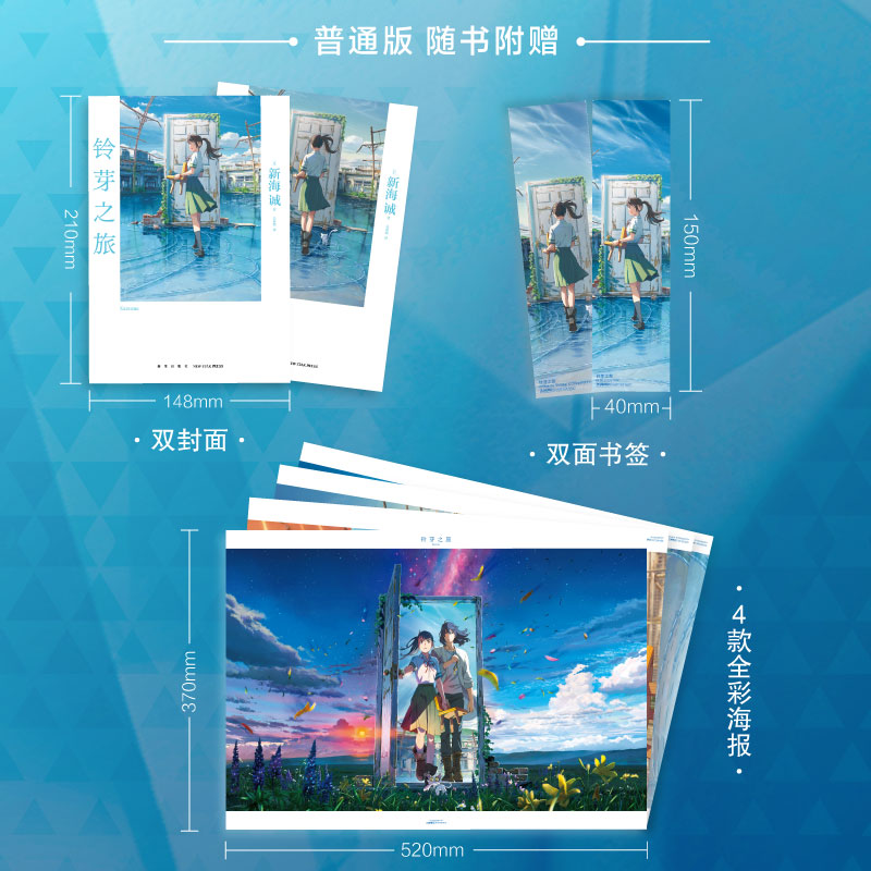 [正版]赠全彩海报+双面书签+双封面铃芽之旅小说新海诚著电影《铃芽户缔》原著小说漫画继你的名字天气之子小说后作书籍高清大图