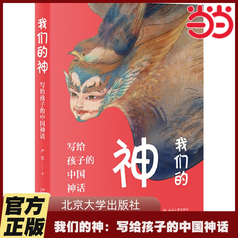 [正版]直营我们的神:写给孩子的中国神话 科普解读 上百幅彩色图片展示中国诸神独特魅力 北京大学出版社 书籍