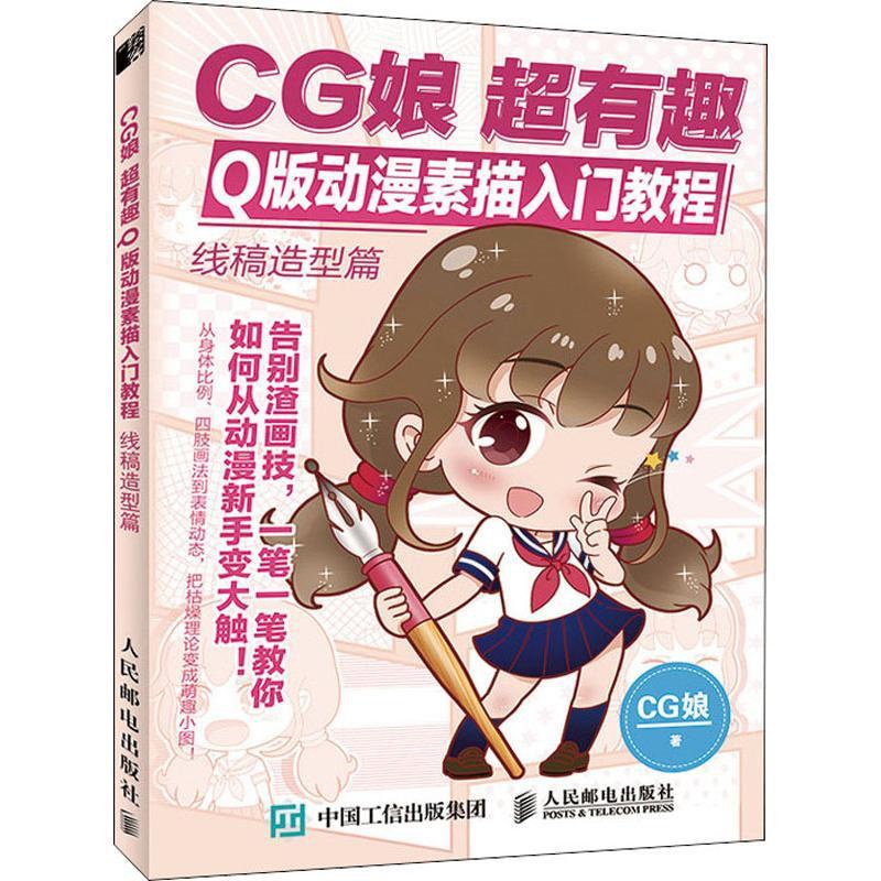 [正版]CG娘超有趣Q版动漫素描入门教程 线稿造型篇 CG娘 漫画卡通动漫绘画技法教程图书 艺术画法专业知识书籍 人民邮高清大图