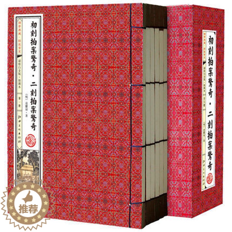 [醉染正版]初刻拍案惊奇二刻拍案惊奇 6册 古典话本小说 三言两拍之二全套全集 白话短篇笔记集 文学名著 凌濛初 仿古线高清大图
