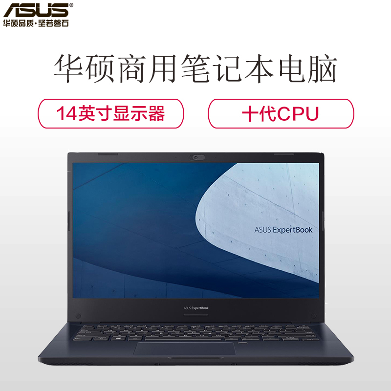 华硕(ASUS)P2451笔记本电脑 14英寸显示屏( I5-10210U 8G 1T+256G 2G独)