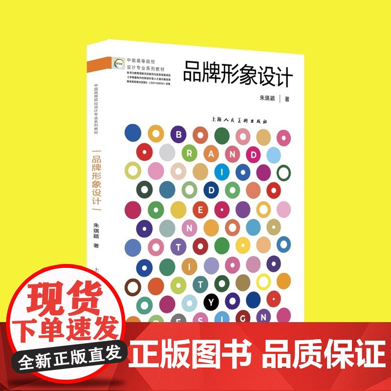 品牌形象设计 中国高等院校设计专业系列教材 朱琪颖著上海人民美术出版社设计学视觉传达品牌策划参考资料正版 品牌形象设计教高清大图