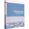 醉染图书广州现代制造业体系发展回顾与展望9787522703275