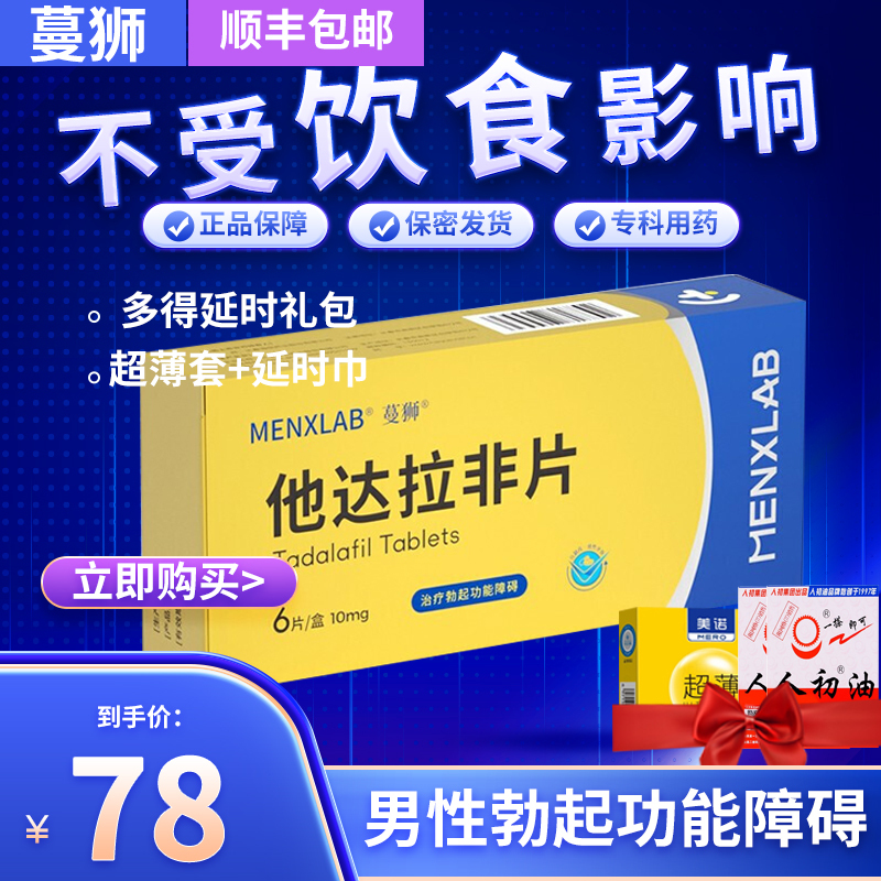 蔓狮 他达拉非片 10mg*6片/盒 治疗男性勃起障碍男人性药男科用药男