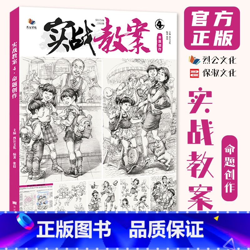 [正版]实战教案4命题创作 2023烈公文化张倩高清大图