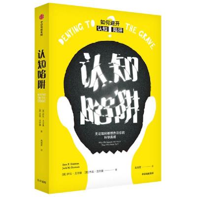 11认知陷阱(无论如何都想告诉你的科学真相)978752172218522