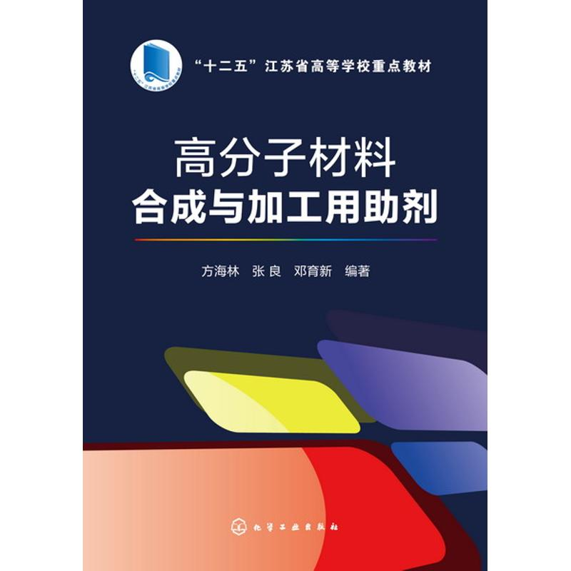 [M]高分子材料合成与加工用助剂/方海林-9787122246066高清大图