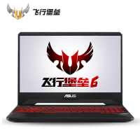华硕(ASUS)飞行堡垒6代 FX86FE火陨/经典 15.6英寸游戏学生电竞笔记本电脑（i7-8750H 32G 1TB+512GB PCIe GTX1050Ti 4G独显）定制