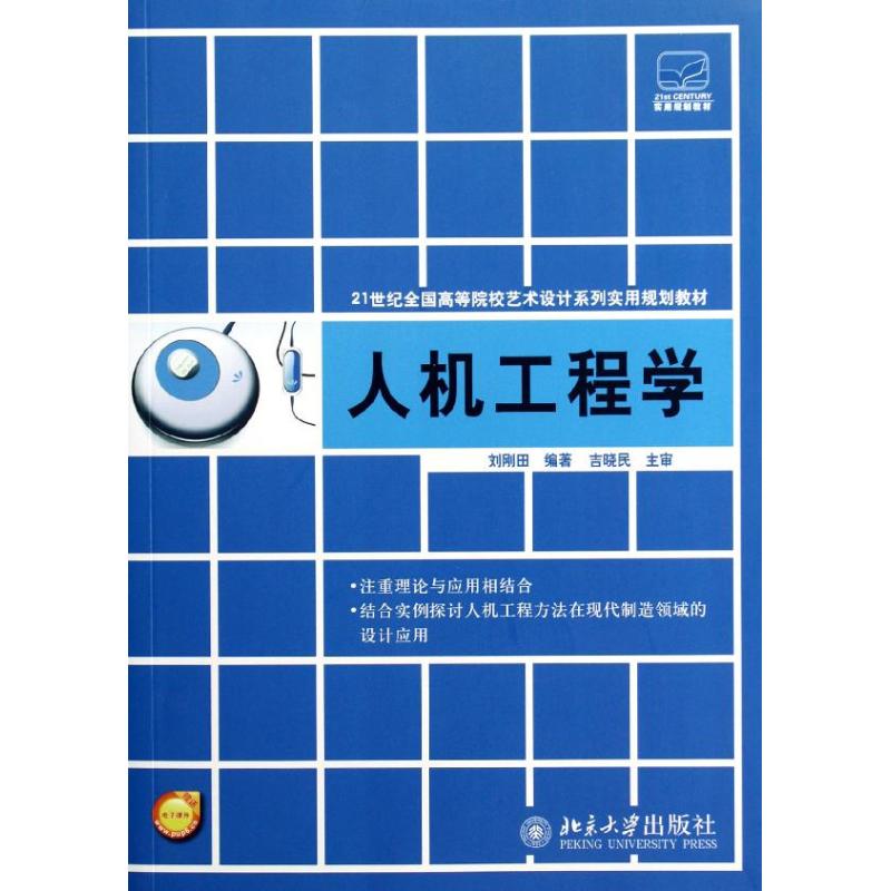 【M】人机工程学(21世纪全国高等院校艺术设计系列实用规划教材)-9787301209028