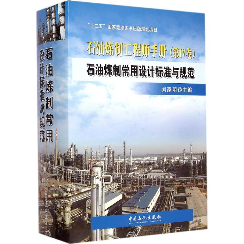 音像石油炼制常用设计标准与规范刘家明 主编