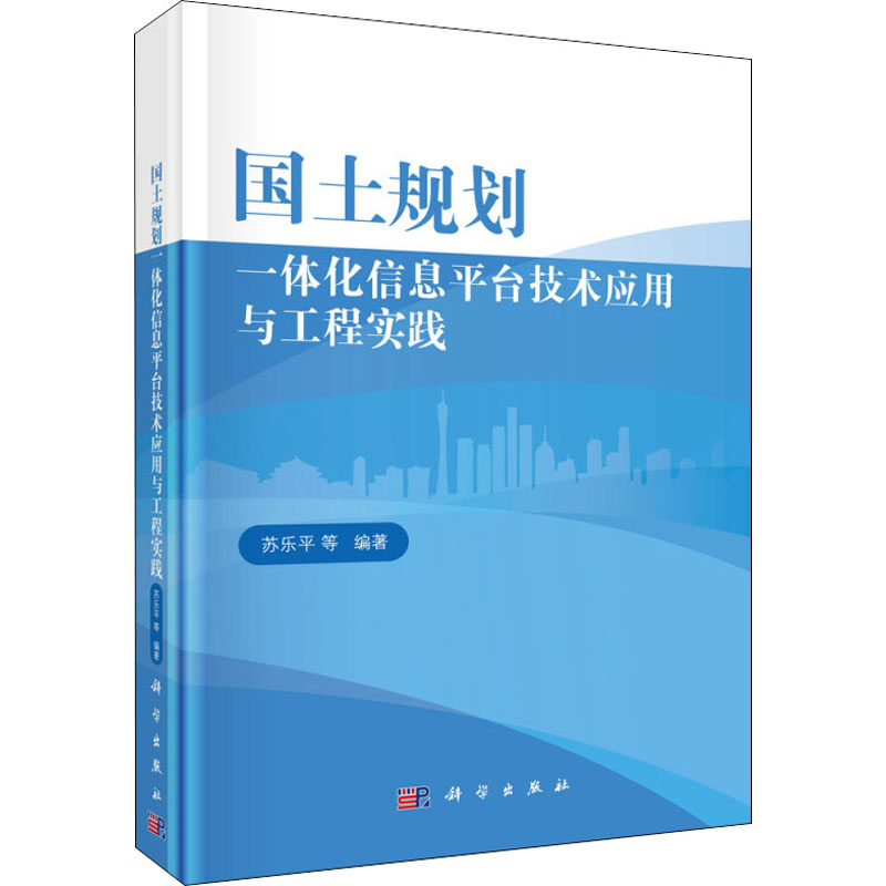 【M】国土规划一体化信息平台技术应用与工程实践-9787030578006