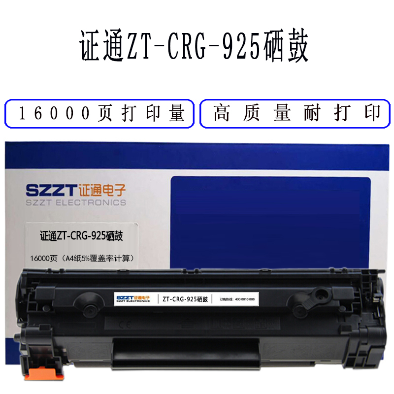 证通(SZZT) SW ZT-CRG-925硒鼓