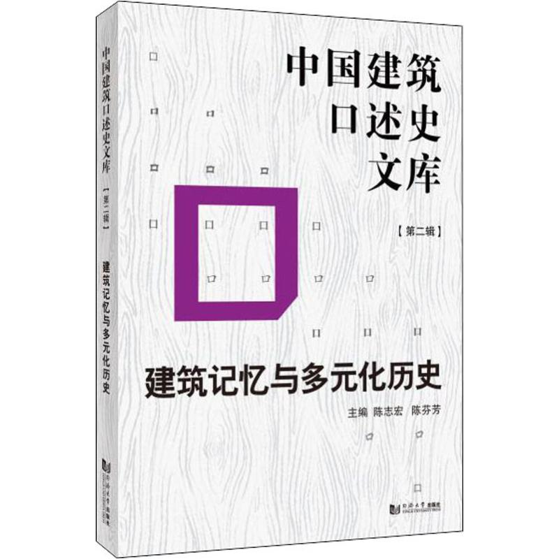 【M】建筑记忆与多元化历史-9787560885254