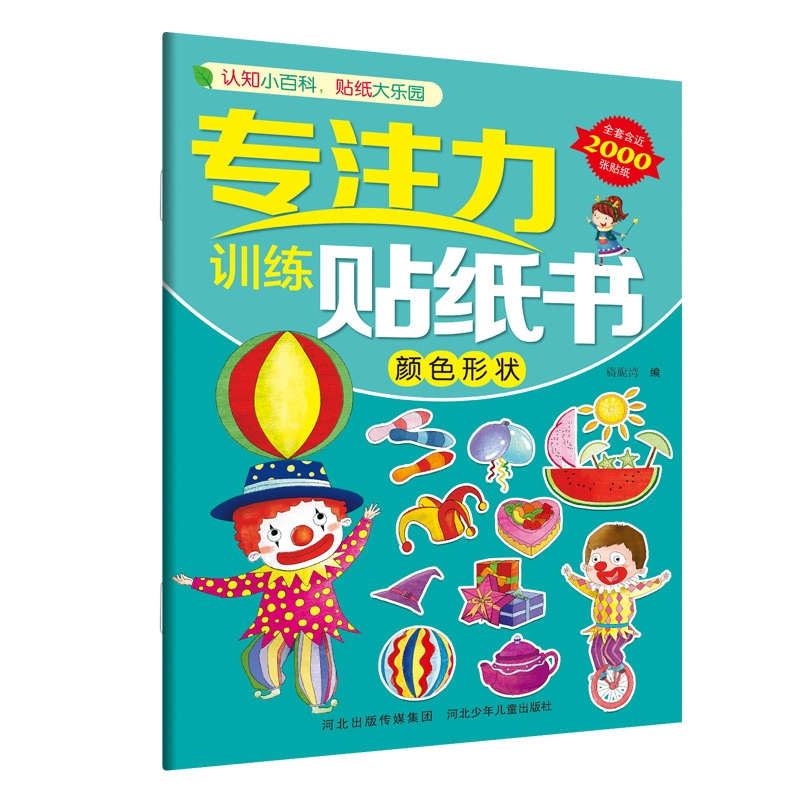 醉染图书专注力训练贴纸书—颜色形状9787559521781高清大图