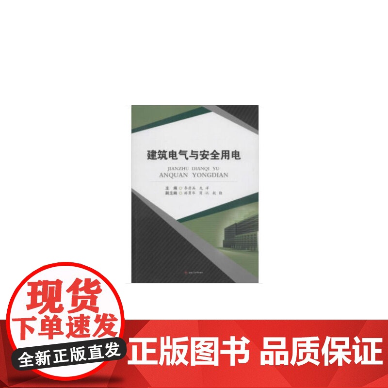 建筑电气与安全用电
