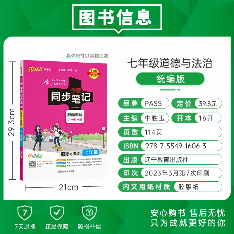 道德与法治 七年级/初中一年级 [正版]2024学霸同步笔记初中道德与法治七年级漫画图解讲例练统编版课堂笔记pass绿卡高清大图