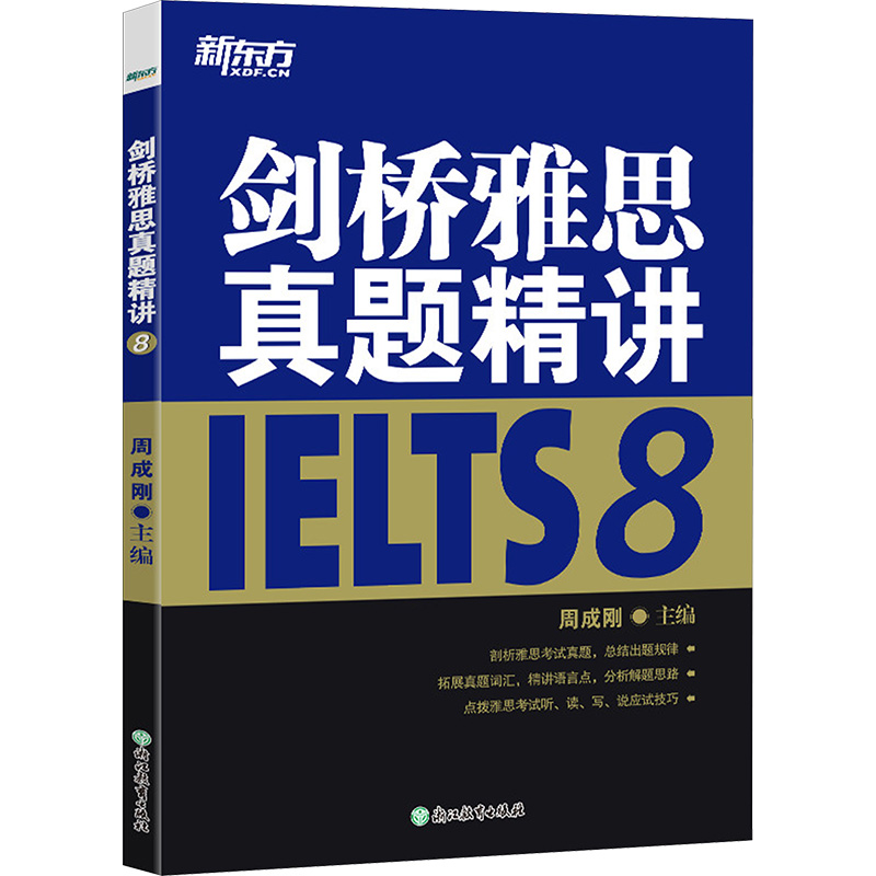 正版新书】剑桥雅思真题精讲 8周成刚 编9787553662626