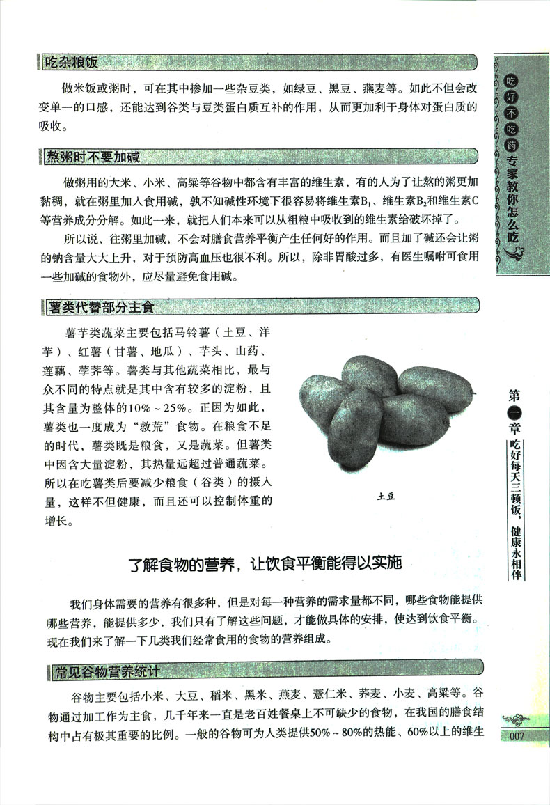 [醉染正版]吃好不吃药专家教你怎么吃食疗营养学速查全书籍药膳食物食材食疗百科保健养生健康饮食宜忌做法膳食指南指导手册健康高清大图