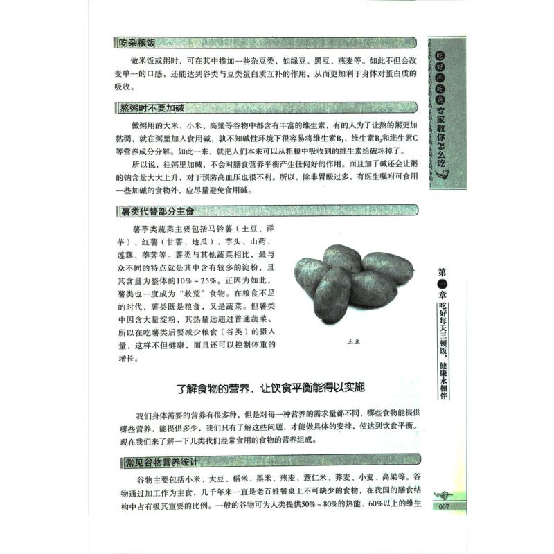 [醉染正版]吃好不吃药专家教你怎么吃食疗营养学速查全书籍药膳食物食材食疗百科保健养生健康饮食宜忌做法膳食指南指导手册健康图片