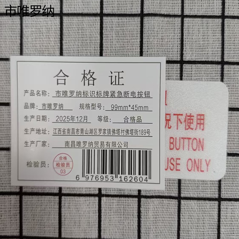 市唯罗纳标识标牌紧急断电按钮99mm*45mm块高清大图