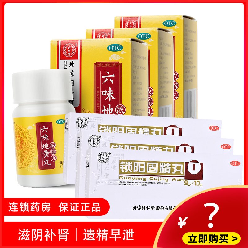 男科用药同仁堂六味地黄丸 浓缩丸 120丸 3盒 同仁堂锁阳固精锁阳丸10丸 3盒补肾药男性肾虚健脾益肾男科用 价格图片品牌报价 苏宁易购鹏诚杏林春堂大药房旗舰店