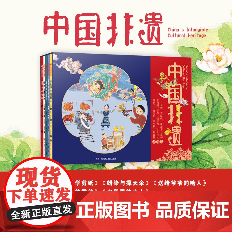 中国非遗全5册 精装绘本3-6岁 花丫丫学剪纸仙女的香丝皮影里的小人蜡染与撑天伞送给爷爷的糖人中英双语绘本音频演绎手高清大图