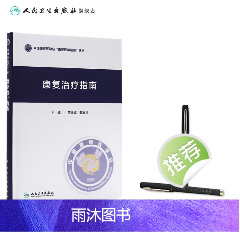 [正版]康复治疗指南 骨科康复诊疗规范心血管功能呼吸语言吞咽脑卒中颅脑外伤骨折糖尿病老年病骨质疏松燕铁斌陈文华人民卫生高清大图