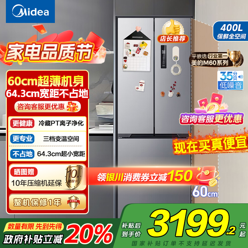 [自营]美的(Midea)冰箱60CM超薄嵌入400升法式多门一级能效变频风冷无霜家用大容量MR-417WFPE国补