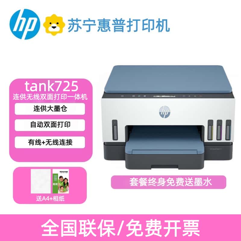HP/惠普TANK725无线彩色喷墨自动双面墨仓式办公家用多功能一体机官方标配:含原装墨水4支