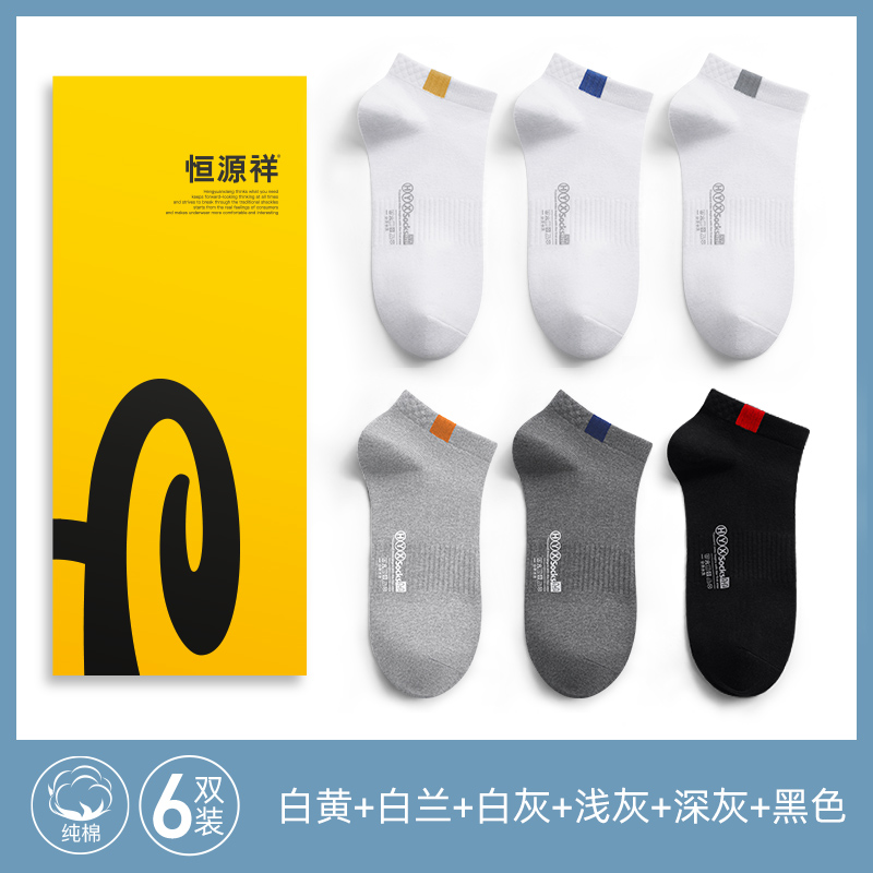 恒源祥袜子男士短袜纯棉防臭吸汗运动袜夏季薄款白色全棉船袜夏袜 6双纯棉抗菌纯色款6混色 均码收藏加购闪电发货