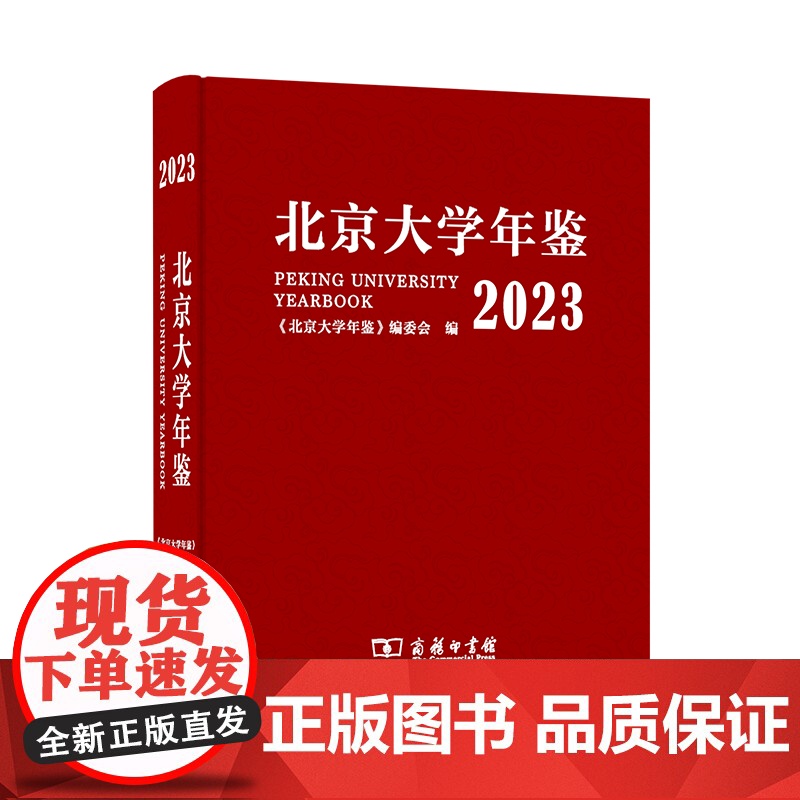 北京大学年鉴(2023) 《北京大学年鉴》编委会 主编 商务印书馆