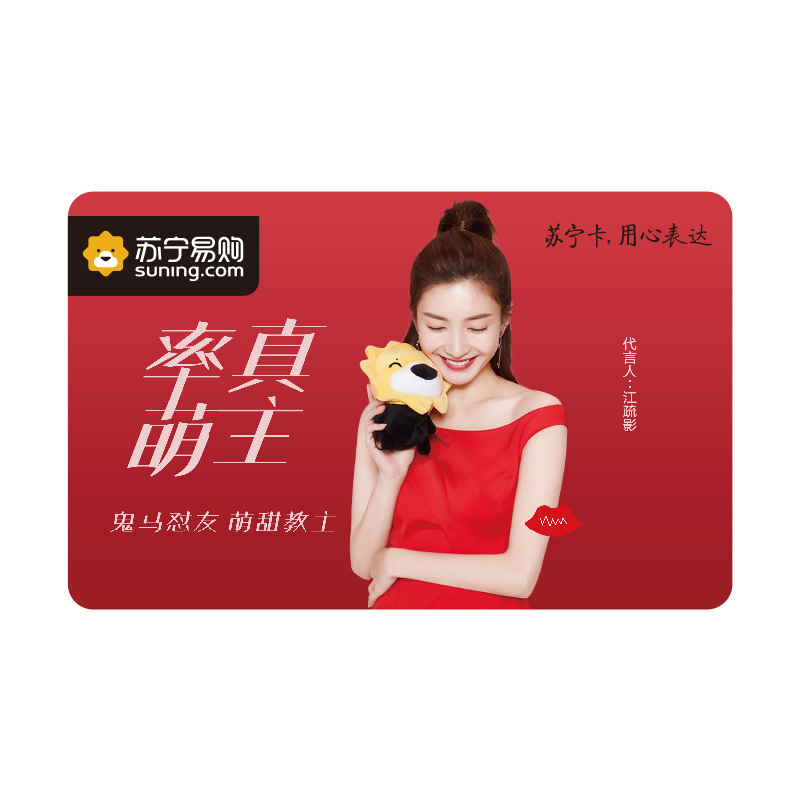 [苏宁卡]率真萌主主题(实体卡)苏宁易购储值卡/礼品卡/购物卡/充值卡/福利卡/提货卡/预付卡/易购卡/云商卡/苏宁礼品