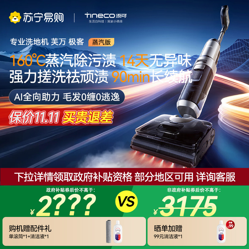【新品首发】添可芙万极客蒸汽版全向助力洗地机【160℃蒸汽除油污 90min续航】0缠毛躺平吸拖一体拖地扫地机器人
