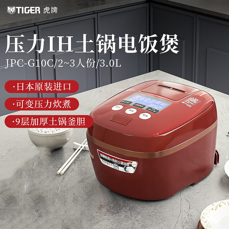 虎牌(tiger) JPC-G10C 红色 3L IH智能多功能压力电饭煲 2-3人
