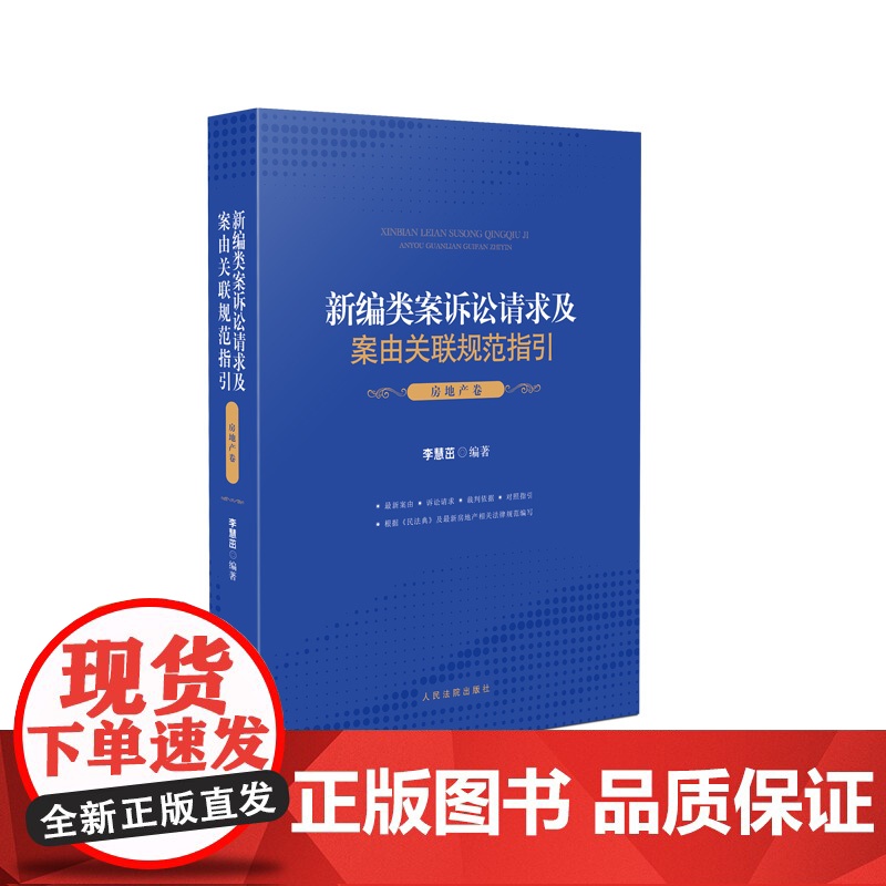 正版 新编类案诉讼请求及案由关联规范指引 房地产卷 李慧茁 编著 人民法院出版社高清大图