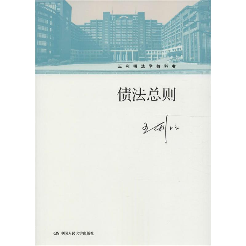 醉染图书债法总则9787300227030