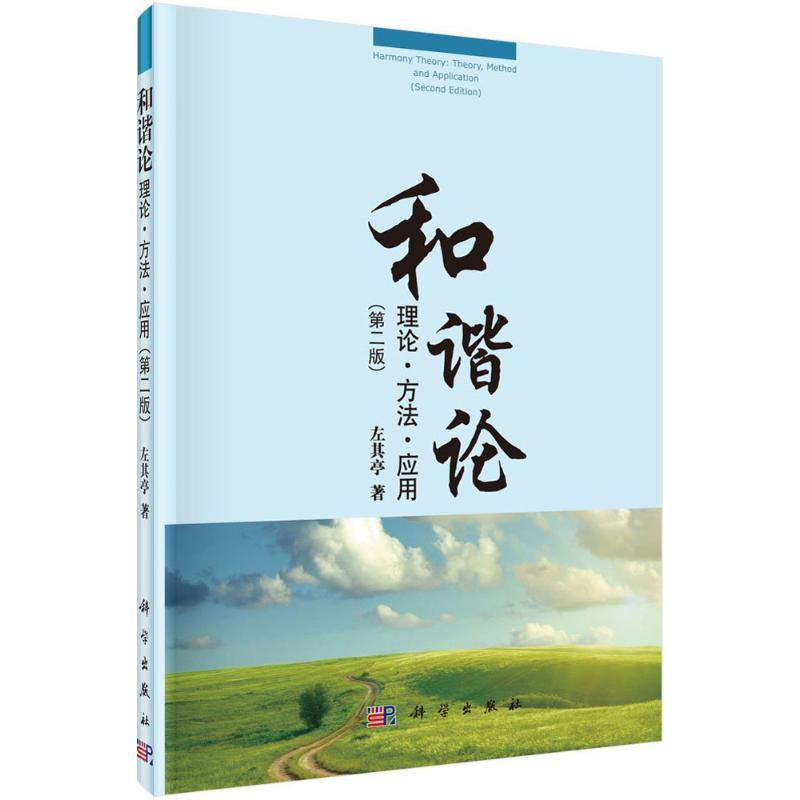 醉染图书和谐论9787030474599高清大图