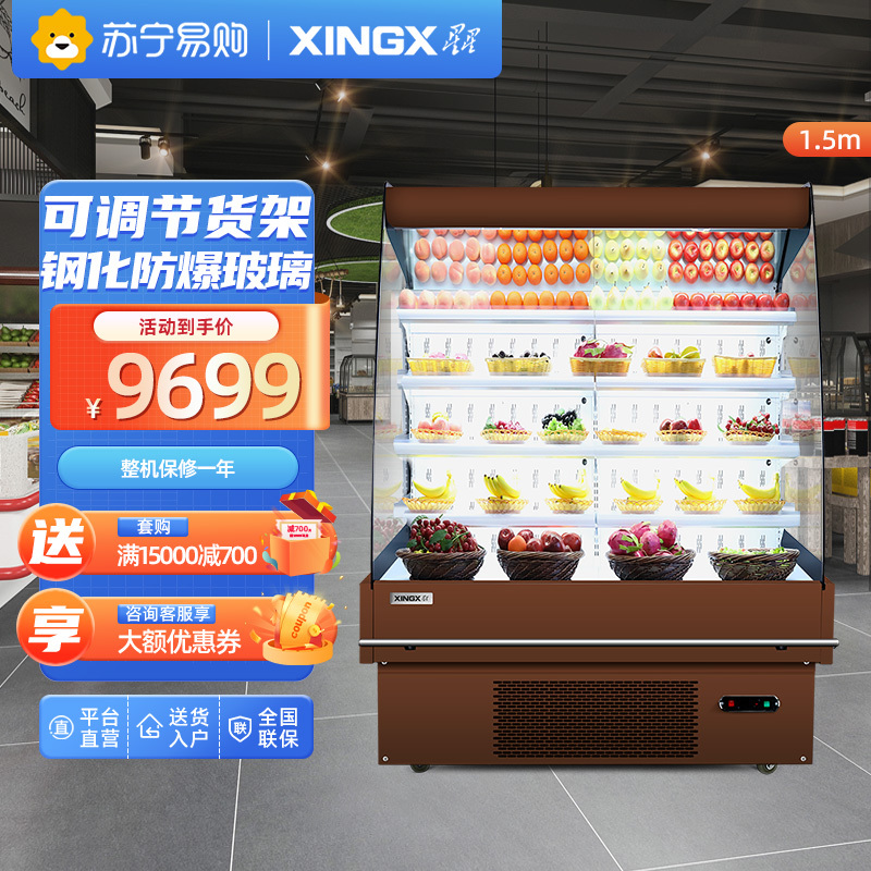 星星(XINGX) 620升 超市风幕柜 展示柜冰柜 保鲜柜 水果蔬菜冷藏柜 IVMC-1.5-10020WB(棕)