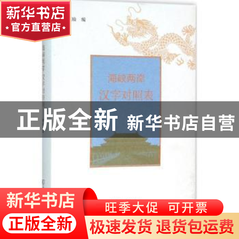 正版 海峡两岸汉字对照表 魏励 编 商务印书馆 9787100114868 书高清大图