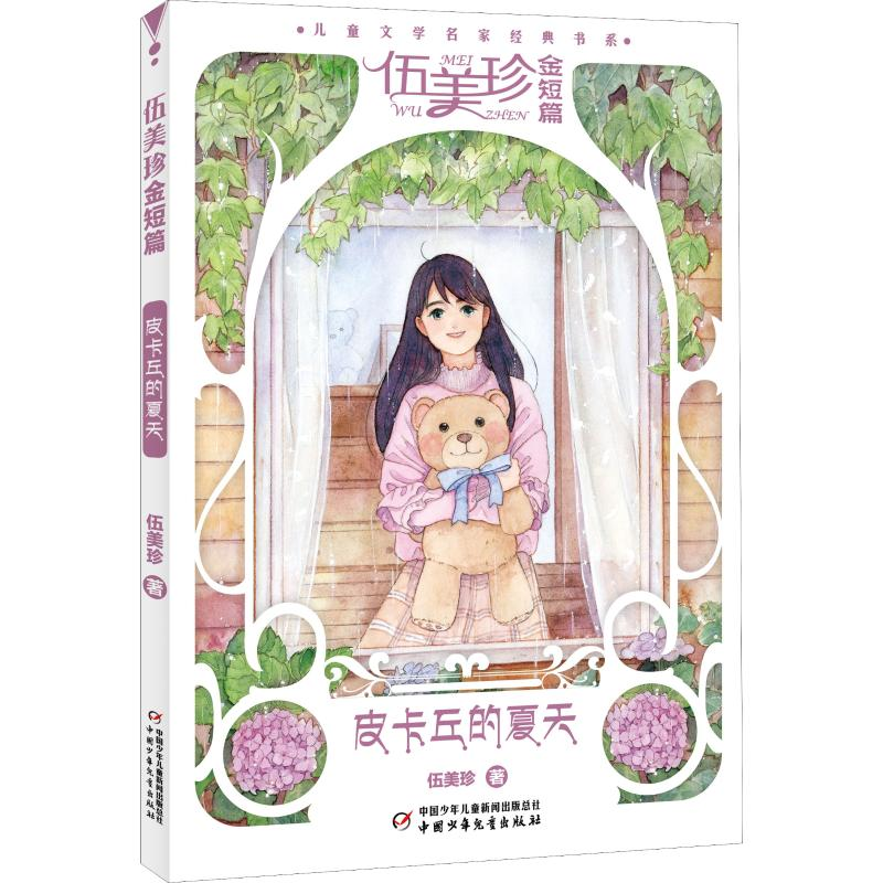 醉染图书伍美珍金短篇 皮卡丘的夏天9787514848328