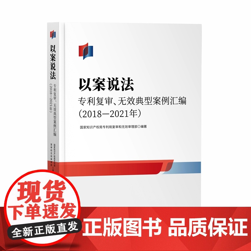 以案说法 专利复审 无效典型案例汇编(2018—2021年)知识产权出版社 9787513083539高清大图